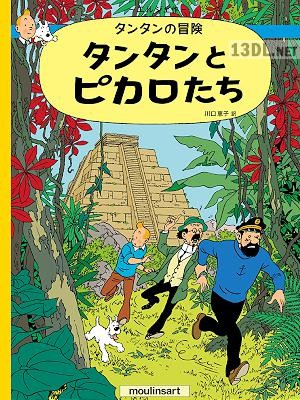 [エルジェ] タンタンの冒険 タンタンとピカロたち