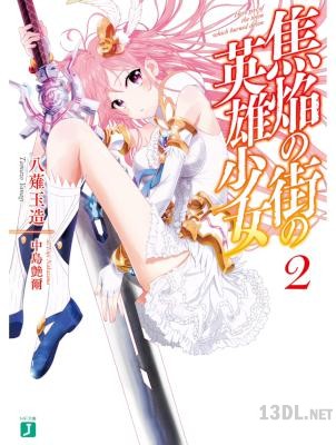 [八薙玉造] 焦焔の街の英雄少女 第01-02巻