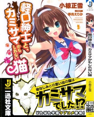 [小椋正雪] 軽口紳士と、カミサマかもしれない猫