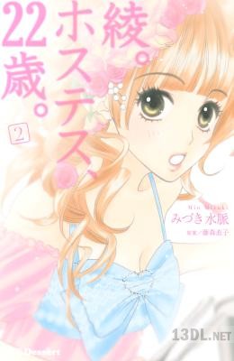 [みづき水脈] 綾。ホステス、22歳。 全02巻