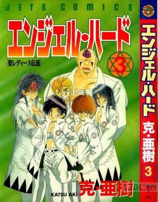 [克・亜樹] エンジェル・ハード 全03巻