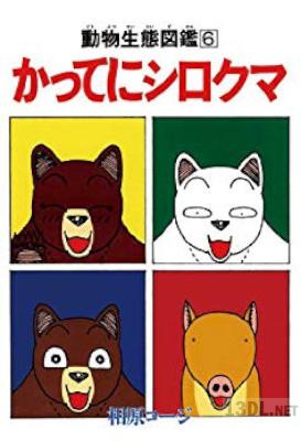 [相原コージ] かってにシロクマ 全06巻