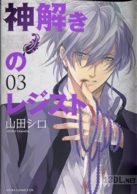 [山田シロ] 神解きのレジスト 全03巻