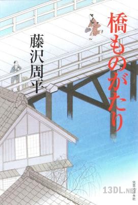 [藤沢周平] 橋ものがたり