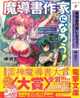 [岬鷺宮] 魔導書作家になろう!