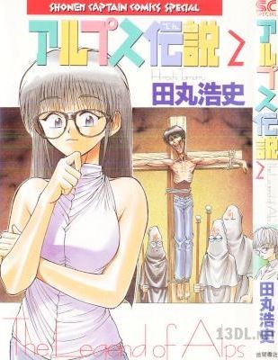 [田丸浩史] アルプス伝説 全02巻