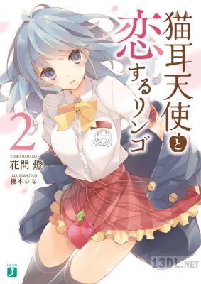 [花間燈] 猫耳天使と恋するリンゴ 第01-02巻