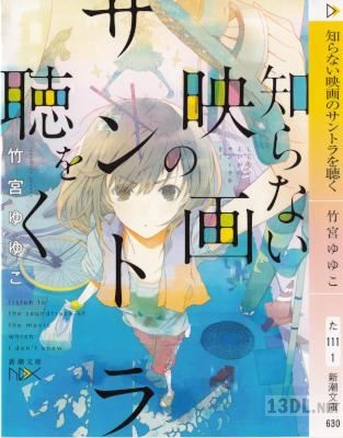 [竹宮ゆゆこ] 知らない映画のサントラを聴く