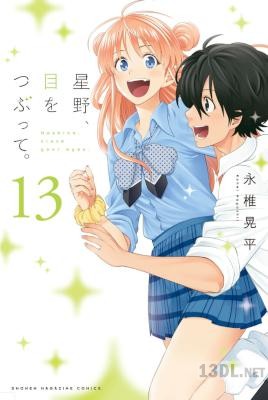 [永椎晃平] 星野、目をつぶって。 全13巻