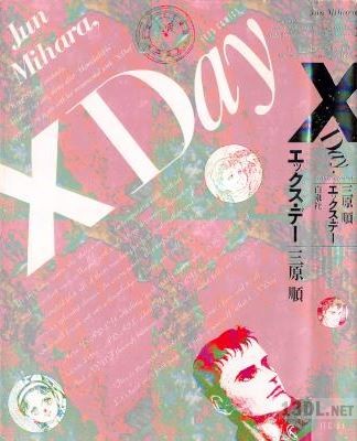 [三原順] X Day エックス・デー 全01巻