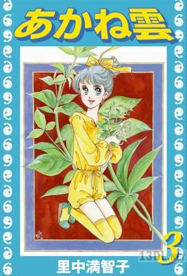 [里中満智子] あかね雲 全03巻