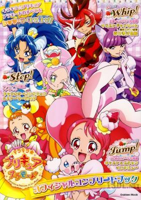 キラキラ☆プリキュアアラモード オフィシャルコンプリートブック