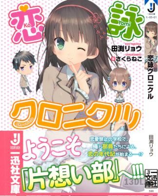 [田渕リョウ] 恋詠クロニクル