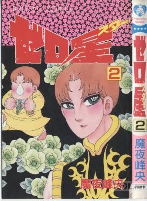 [魔夜峰央] ゼロ星 全02巻