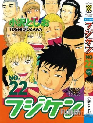 [小沢としお] フジケン 全22巻
