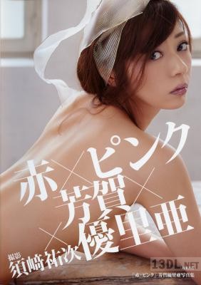 2014.02.22 「赤×ピンク」芳賀優里亜写真集