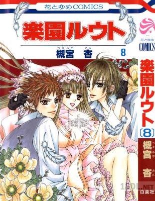 [槻宮杏] 楽園ルウト 全08巻