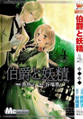 [谷瑞恵×香魚子] 伯爵と妖精 全04巻