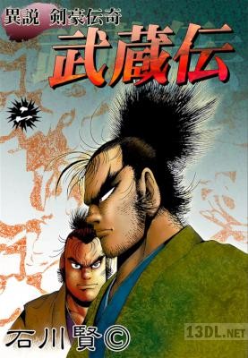 [石川賢] 異説 剣豪伝奇 武蔵伝 全02巻