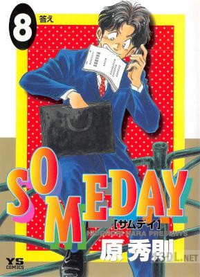 [原秀則] SOMEDAY サムディ 全08巻