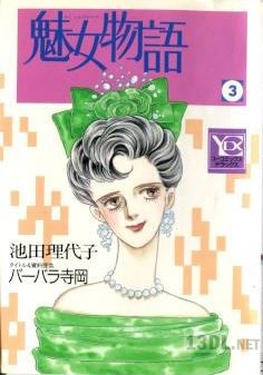 [池田理代子] 魅女物語 全03巻