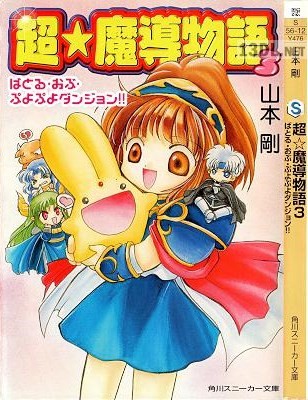[山本剛] 魔導物語 + 新★魔導物語 + 超★魔導物語 全09巻