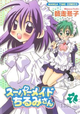 [師走冬子] スーパーメイドちるみさん 第01-07巻