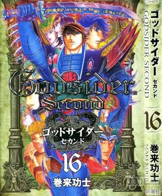 [巻来功士] ゴッドサイダー セカンド 全16巻