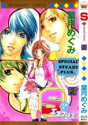 [葉月めぐみ] S+ 全02巻