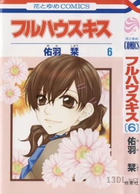 [佑羽栞] フルハウスキス 全06巻