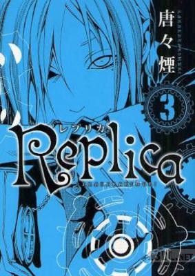 [唐々煙] Replica レプリカ 第01-03巻