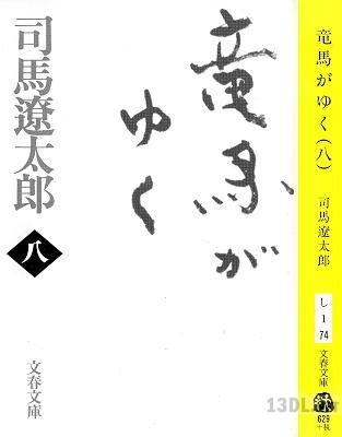 [司馬遼太郎] 竜馬がゆく 全08巻