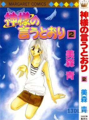 [美森青] 神様の言うとおり 全02巻