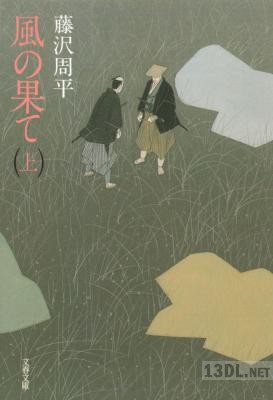 [藤沢周平] 風の果て (上)(下)