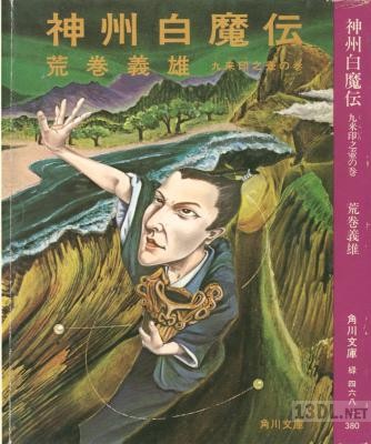 [荒巻義雄] 神州白魔伝 九来印之壺の巻