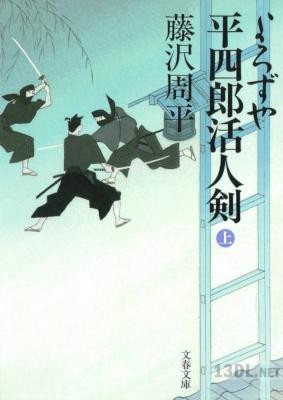[藤沢周平] よろずや平四郎活人剣 (上)(下)