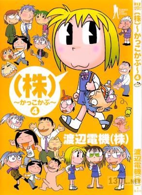 [渡辺電機(株)] (株)～かっこかぶ～ 全04巻