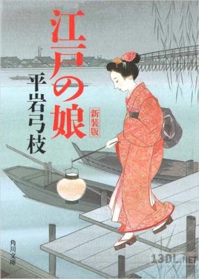 [平岩弓枝] 江戸の娘