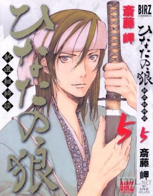 [斎藤岬] ひなたの狼−新選組綺談− 第01-05巻