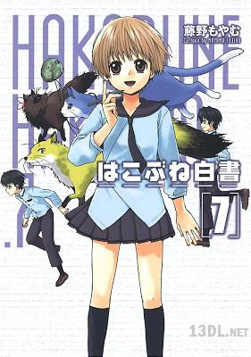 [藤野もやむ] はこぶね白書 全07巻