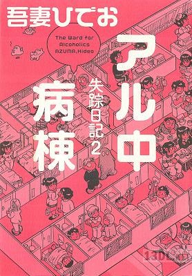 [吾妻ひでお] 失踪日記 全02巻