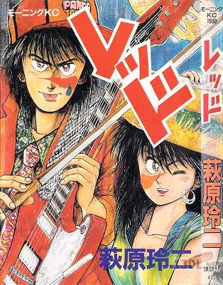 [萩原玲二] レッド 全01巻