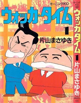 [片山まさゆき] ウォッカ・タイム 全01巻