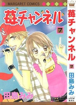 [田島みみ] 苺チャンネル 全07巻
