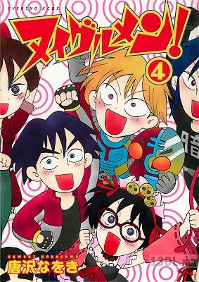 [唐沢なをき] ヌイグルメン！ 全04巻