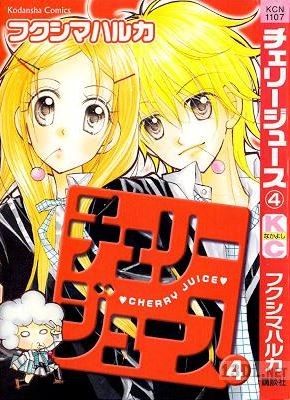 [フクシマハルカ] チェリージュース 全04巻
