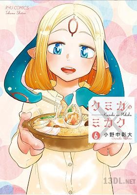 [小野中彰大] クミカのミカク 全06巻