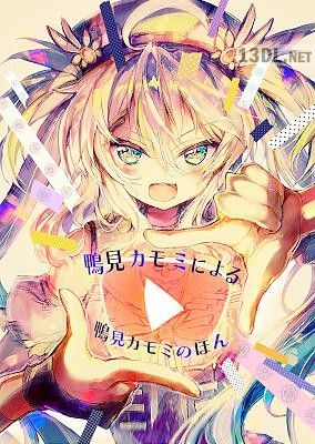 鴨見カモミによる鴨見カモミのほん