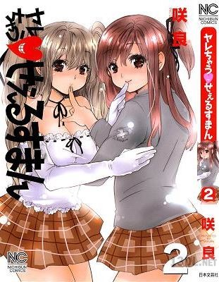 [咲良] ヤレちゃう・せぇるすまん 第01-02巻