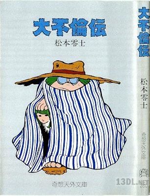 [松本零士] 大不倫伝